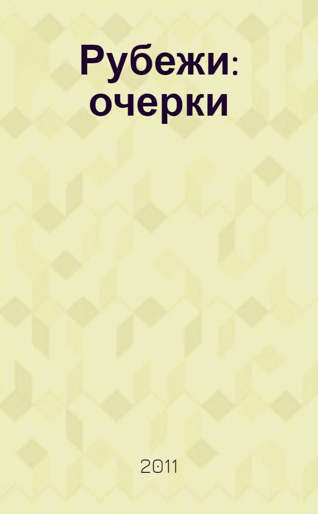 Рубежи : очерки