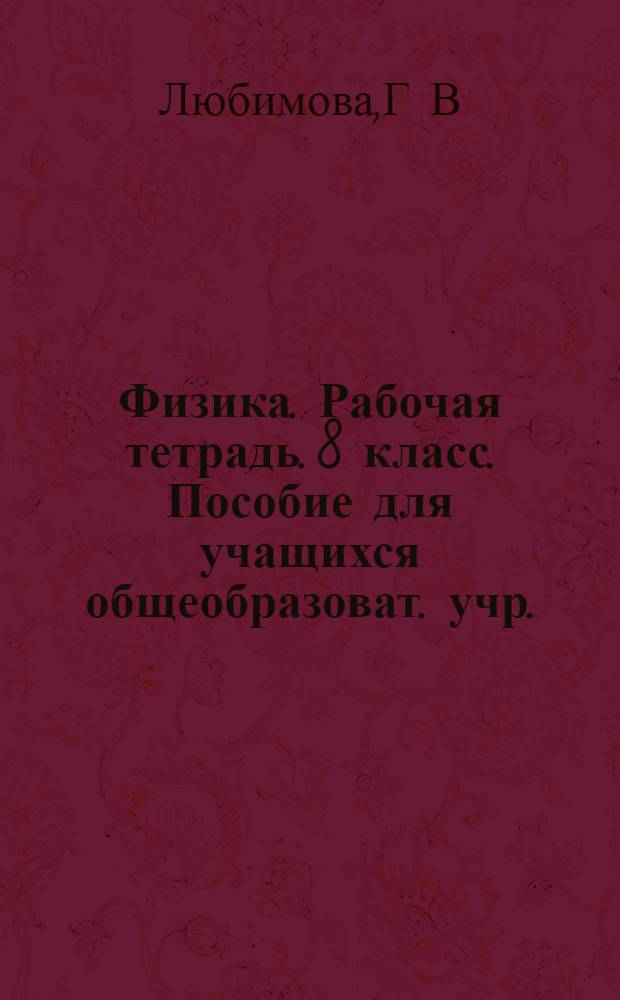 Физика. Рабочая тетрадь. 8 класс. Пособие для учащихся общеобразоват. учр.