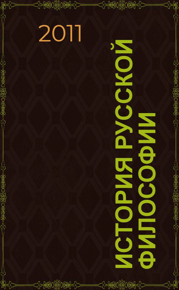 История русской философии