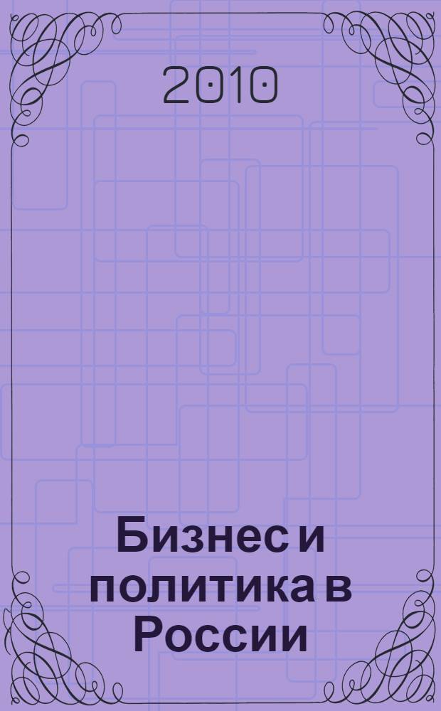 Бизнес и политика в России: взаимодействие в условиях кризиса : материалы X Межрегиональной научной конференции ИБП, 20 ноября 2009 года