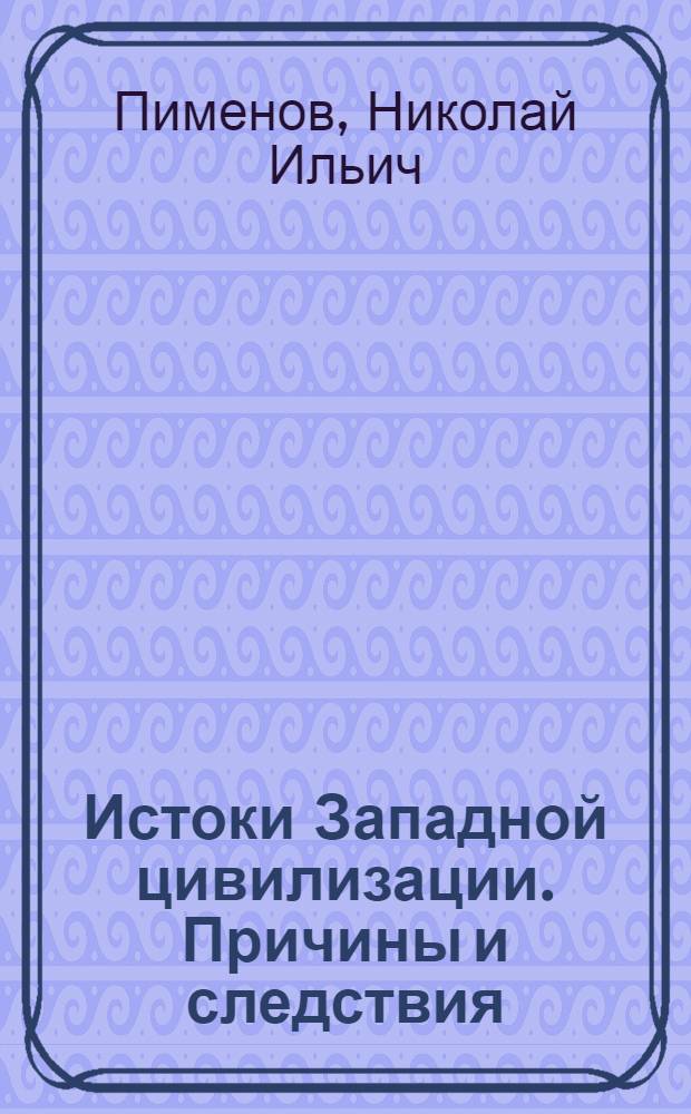 Истоки Западной цивилизации. Причины и следствия : монография