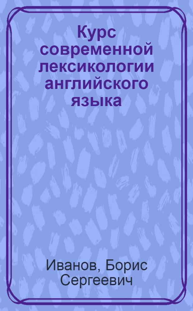 Курс современной лексикологии английского языка : учебное пособие