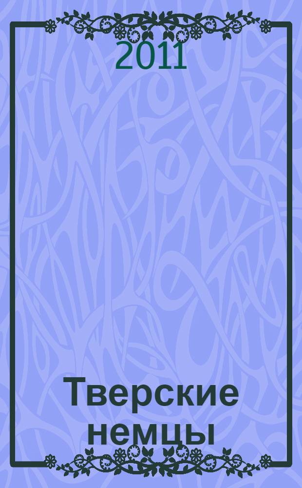 Тверские немцы = Die Russlanddeutschen von Tver