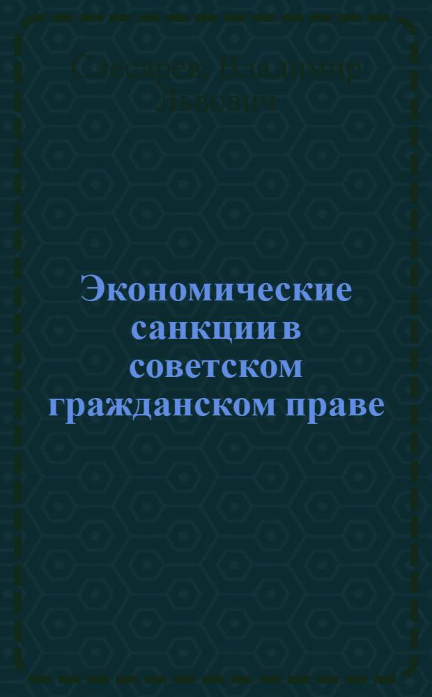 Экономические санкции в советском гражданском праве