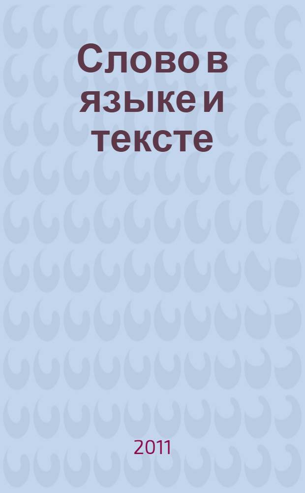Слово в языке и тексте : сборник статей к 85-летию со дня рождения Софьи Петровны Лопушанской