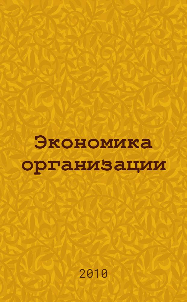 Экономика организации (предприятия) : учебное пособие