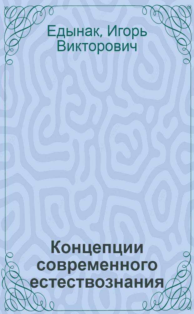 Концепции современного естествознания : справочное пособие