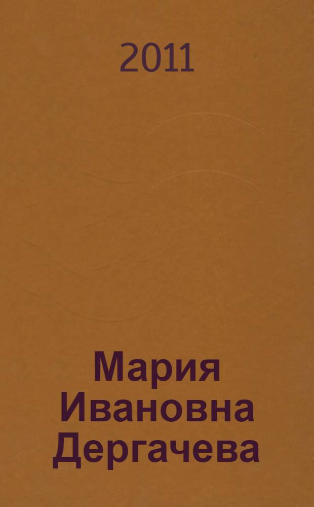 Мария Ивановна Дергачева : биобиблиографический указатель