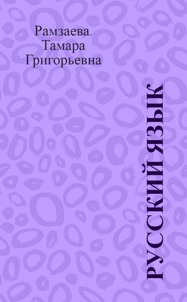 Русский язык : учебник : 1 класс