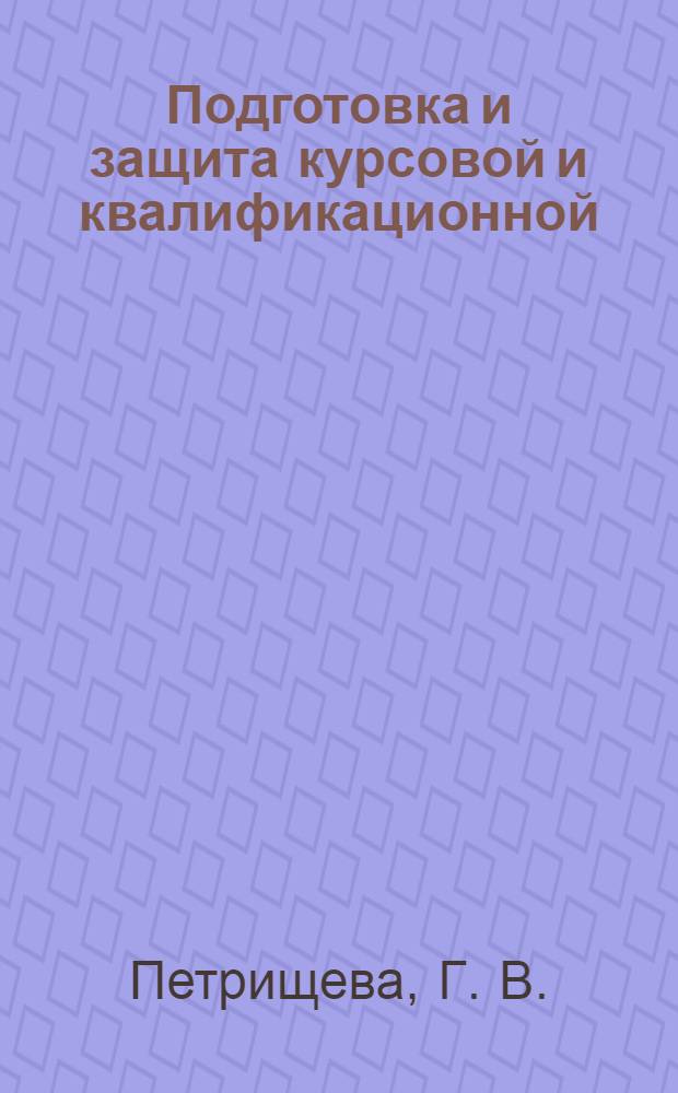 Подготовка и защита курсовой и квалификационной (дипломной) работы по специальности "Государственное и муниципальное управление", специализация "Экология и управление природопользованием". Метод. пособие