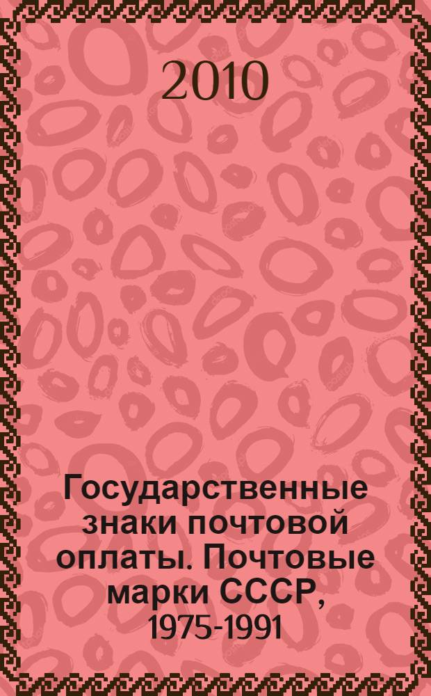 Государственные знаки почтовой оплаты. Почтовые марки СССР, 1975-1991 : каталог