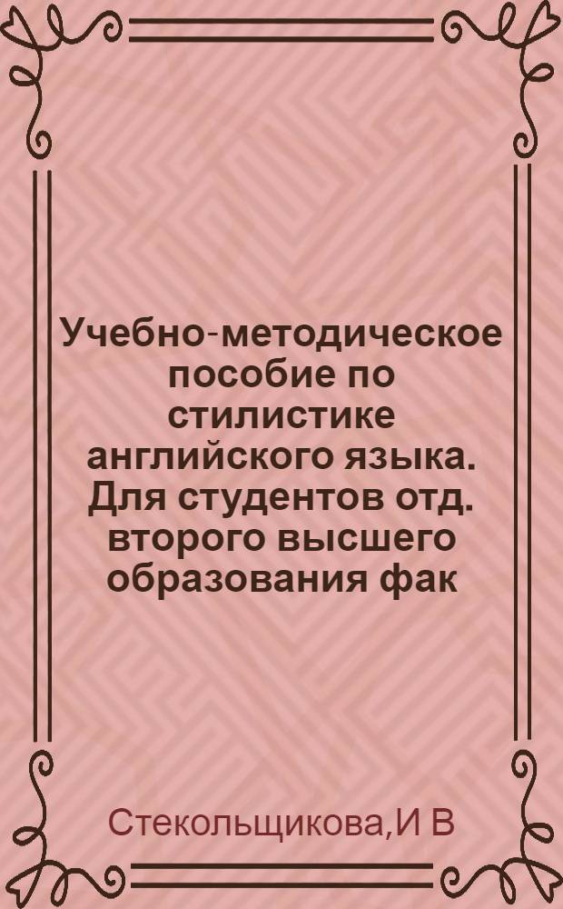 Учебно-методическое пособие по стилистике английского языка. Для студентов отд. второго высшего образования фак. англ. филологии