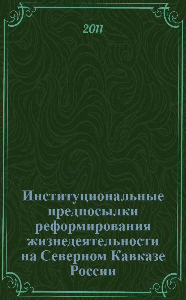 Институциональные предпосылки реформирования жизнедеятельности на Северном Кавказе России : доклад научного клуба "Эльбрус"