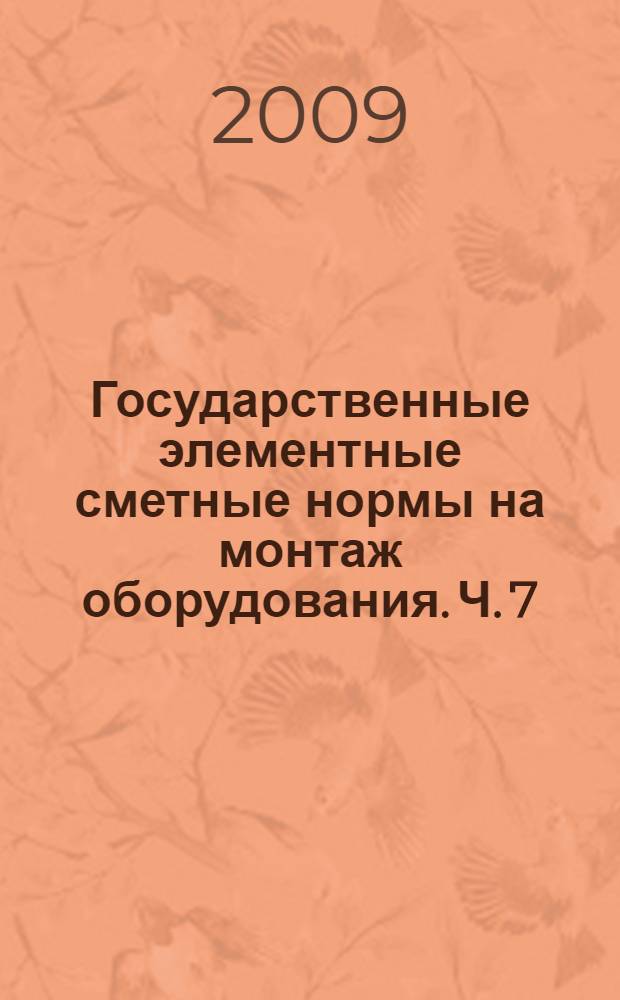 Государственные элементные сметные нормы на монтаж оборудования. Ч. 7 : Компрессорные установки, насосы и вентиляторы