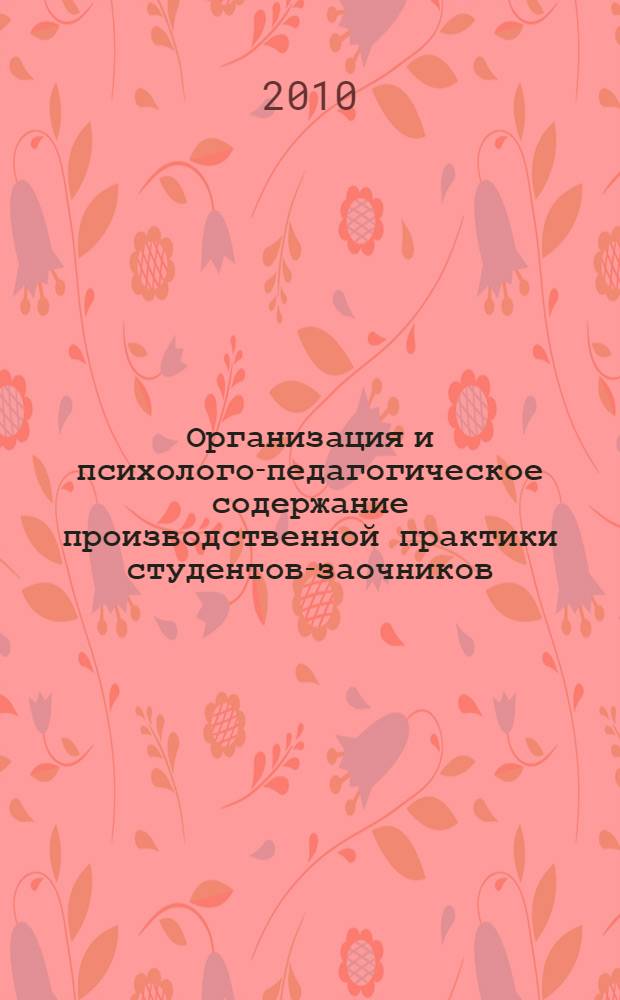 Организация и психолого-педагогическое содержание производственной практики студентов-заочников : учебное пособие : для студентов-заочников (специальность 050708 - "Педагогика и методика начального образования")