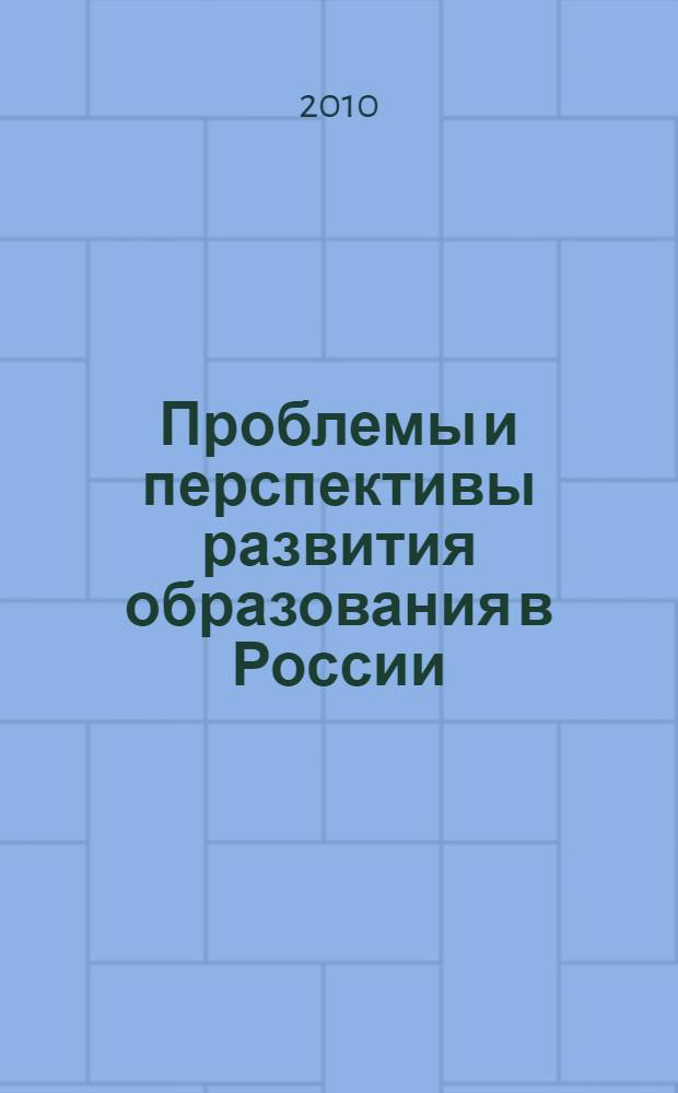 Проблемы и перспективы развития образования в России : сборник материалов VI Международной научно-практической конференции, Новосибирск, 29 декабря 2010 г