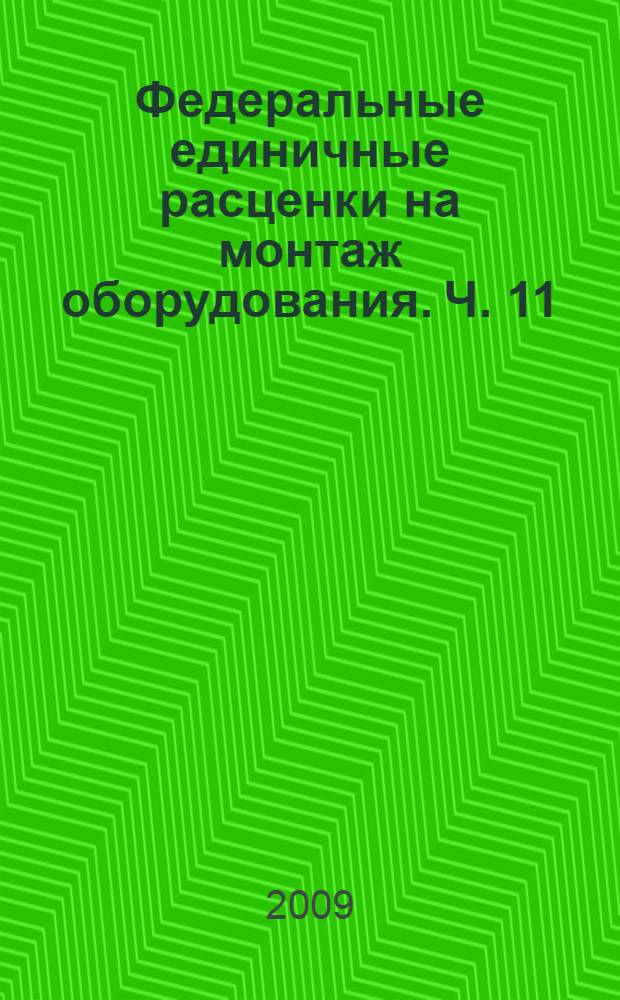 Федеральные единичные расценки на монтаж оборудования. Ч. 11 : Приборы, средства автоматизации и вычислительной техники