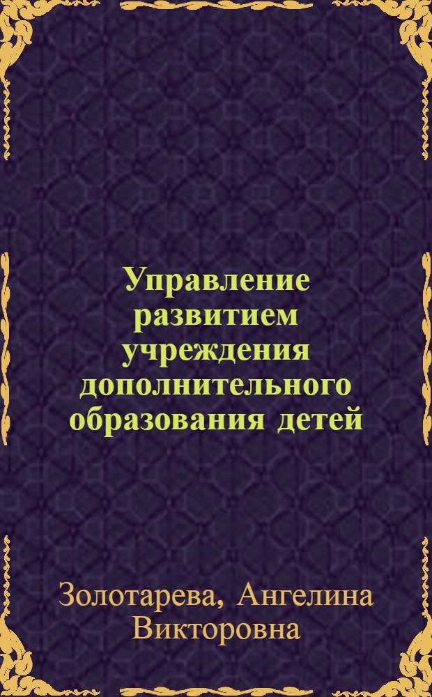 Управление развитием учреждения дополнительного образования детей : учебно-методическое пособие