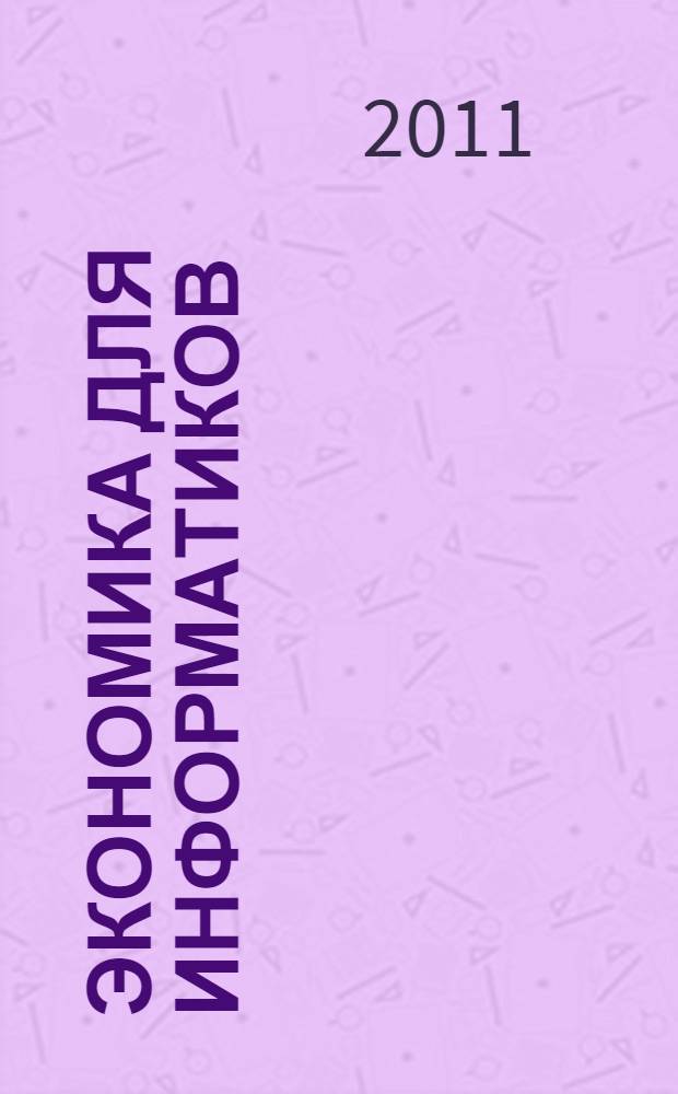 Экономика для информатиков : учебное пособие : для студентов высших учебных заведений, обучающихся по специальности 080802 - "Прикладная информатика в экономике"