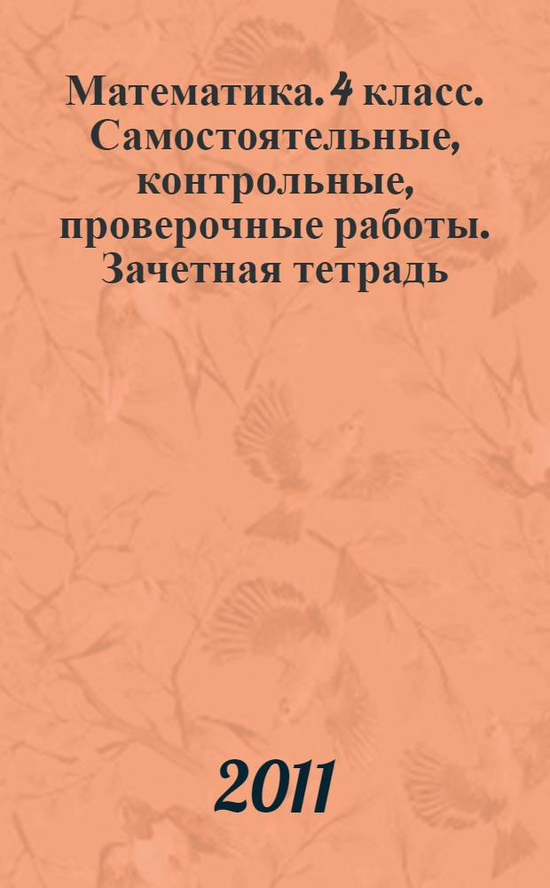 Математика. 4 класс. Самостоятельные, контрольные, проверочные работы. Зачетная тетрадь