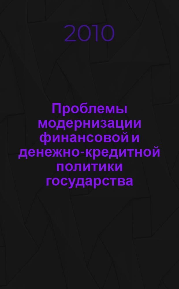 Проблемы модернизации финансовой и денежно-кредитной политики государства : сборник научных статей