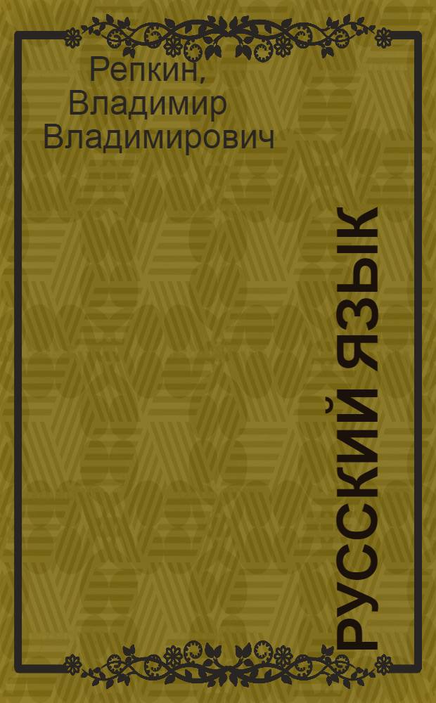 Русский язык : учебник для 4 класса начальной школы : (Система Д.Б. Эльконина - В.В. Давыдова) : в 2 ч