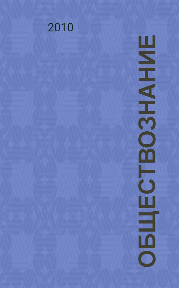 Обществознание: содержание и преподавание : материалы конференции "Чтения Ушинского"