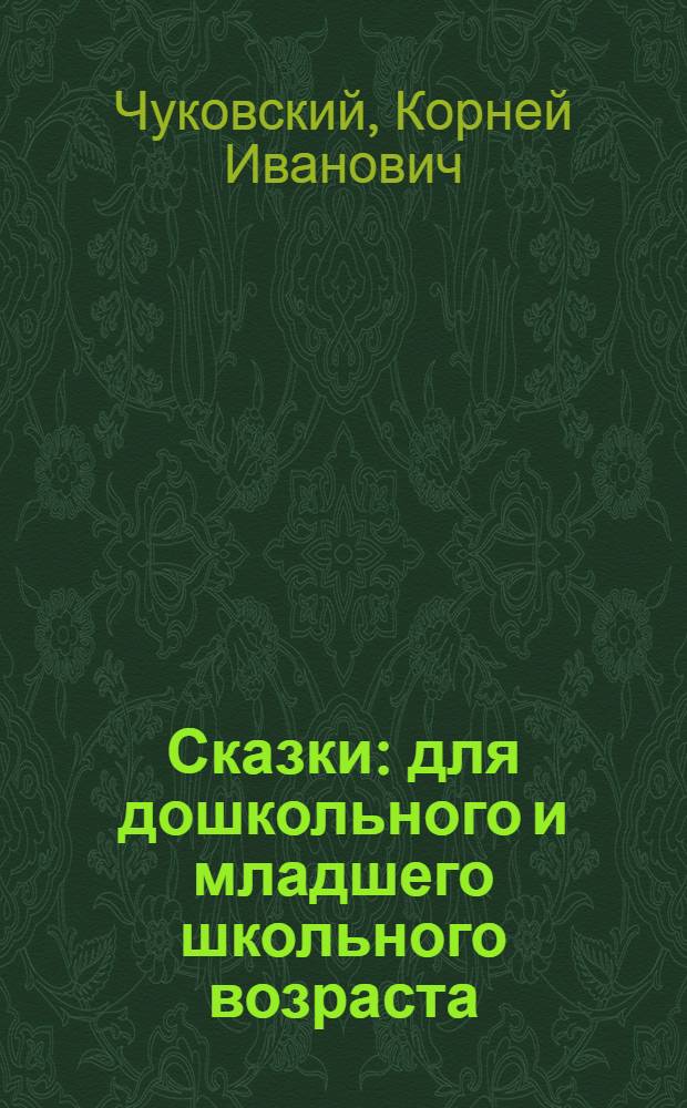 Сказки : для дошкольного и младшего школьного возраста