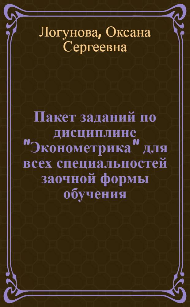 Пакет заданий по дисциплине "Эконометрика" для всех специальностей заочной формы обучения