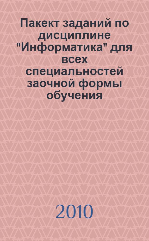 Пакект заданий по дисциплине "Информатика" для всех специальностей заочной формы обучения