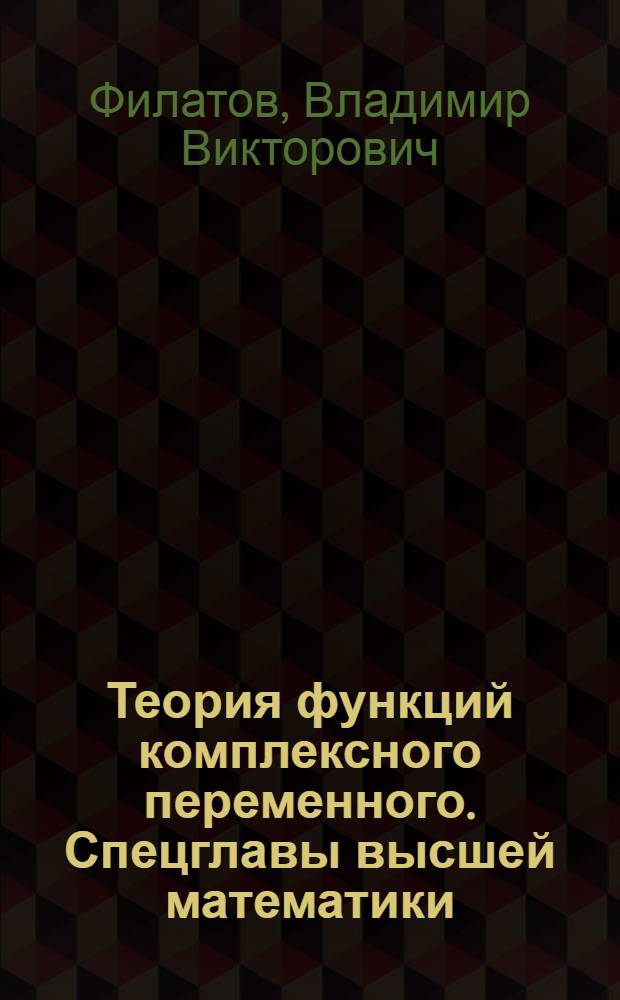 Теория функций комплексного переменного. Спецглавы высшей математики : слайд-конспект лекций
