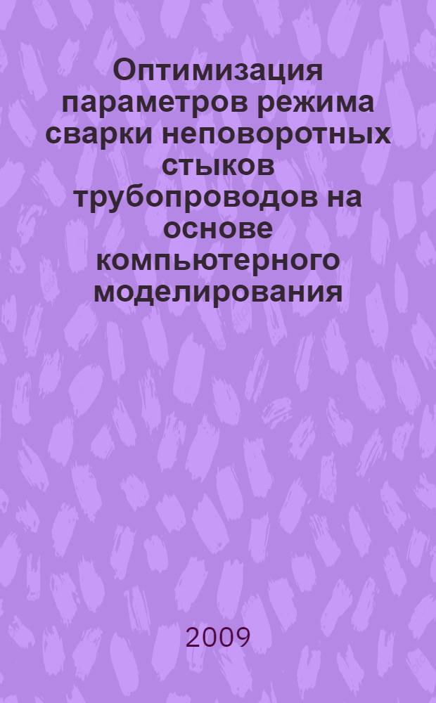 Оптимизация параметров режима сварки неповоротных стыков трубопроводов на основе компьютерного моделирования : монография