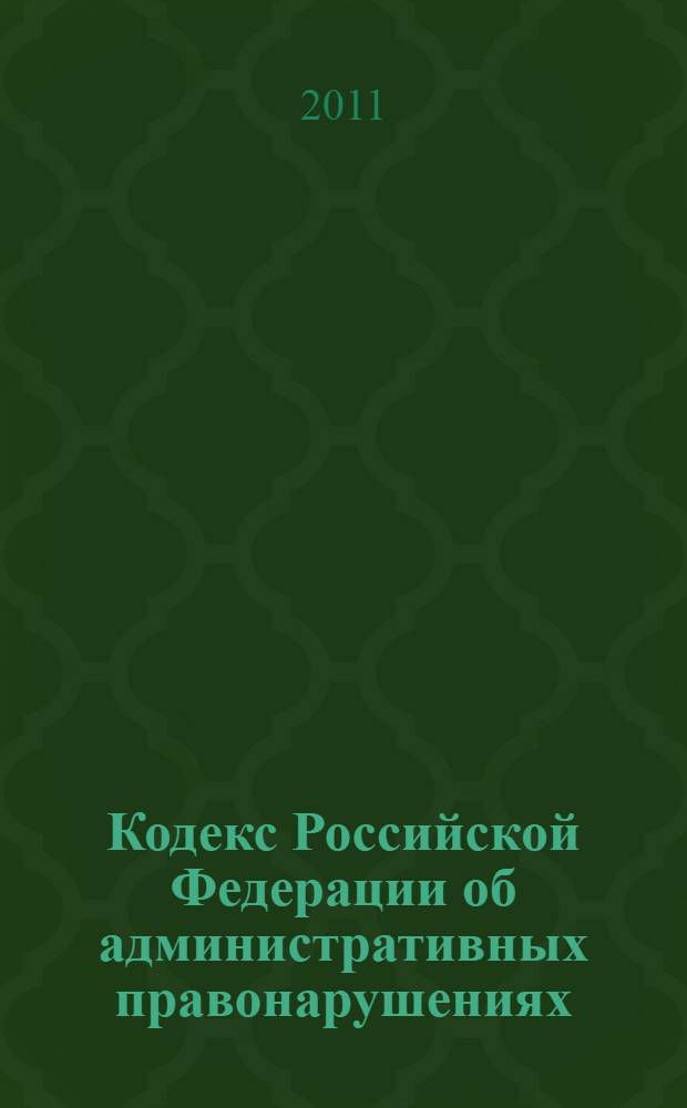 Кодекс Российской Федерации об административных правонарушениях : по состоянию на 1 апреля 2011 года : от 30 декабря 2001 года N° 196-ФЗ : принят Государственной Думой 20 декабря 2001 года : одобрен Советом Федерации 26 декабря 2001 года : (с учетом изменений и дополнений, внесенных Федеральными законами от 22.05.2003 N° 54-ФЗ ... от 26.04.2007 N° 63-ФЗ)