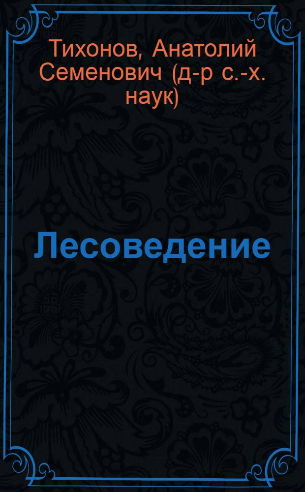 Лесоведение : учебное пособие для обучающихся по направлению "Лесное дело", специальности "Лесное хозяйство"