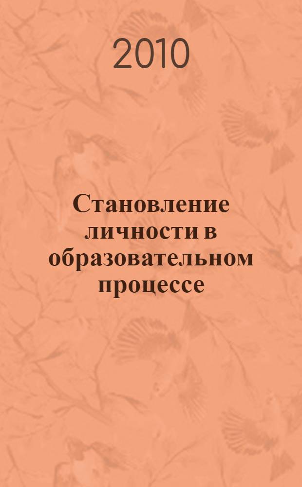 Становление личности в образовательном процессе: культурные и педагогические аспекты : коллективная монография : сборник