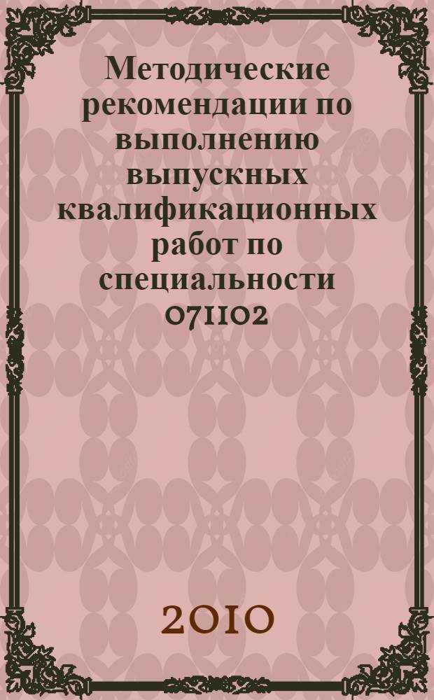 Методические рекомендации по выполнению выпускных квалификационных работ по специальности 071102.65 "Режиссуры мультимедиа программ"