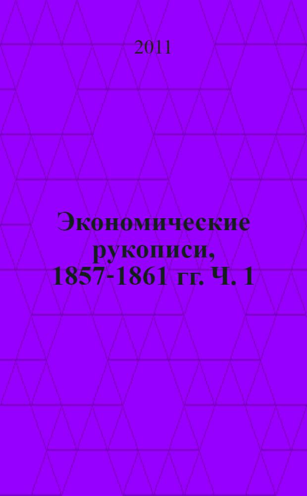 Экономические рукописи, 1857-1861 гг. Ч. 1