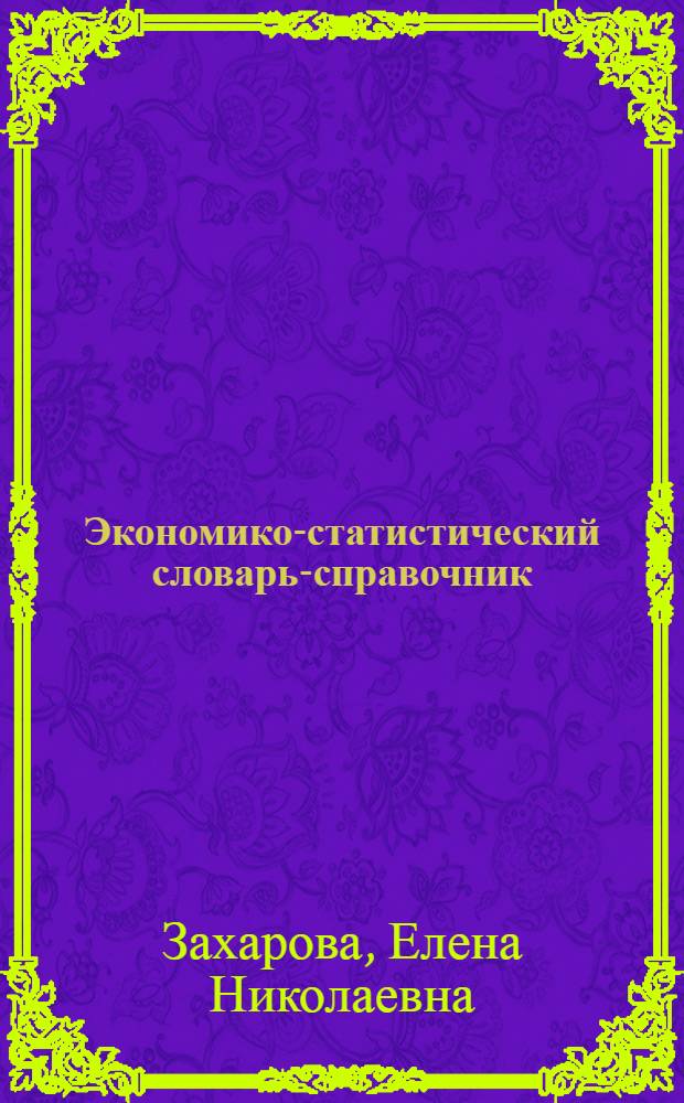 Экономико-статистический словарь-справочник