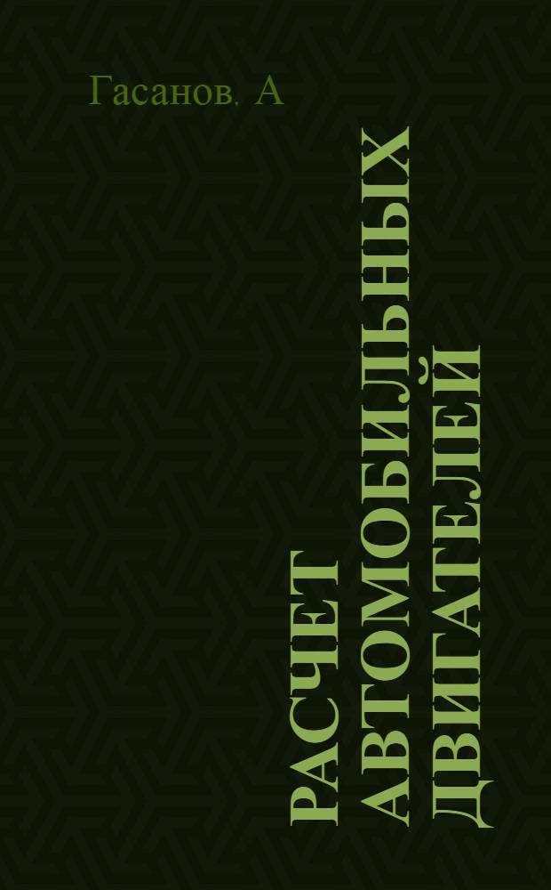 Расчет автомобильных двигателей : учеб. пос