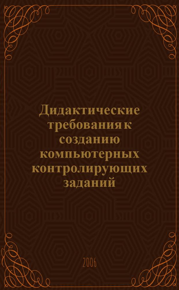 Дидактические требования к созданию компьютерных контролирующих заданий : автореферат диссертации на соискание ученой степени к. п. н. : специальность 13.00.01 <общая педагогика>