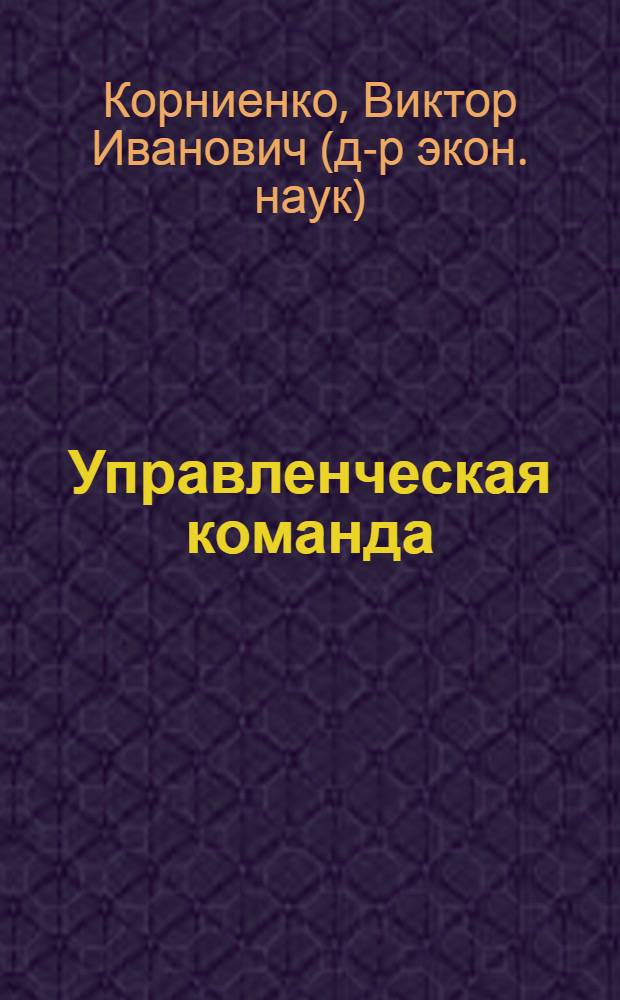 Управленческая команда: формирование и технологии функционирования : учебное пособие