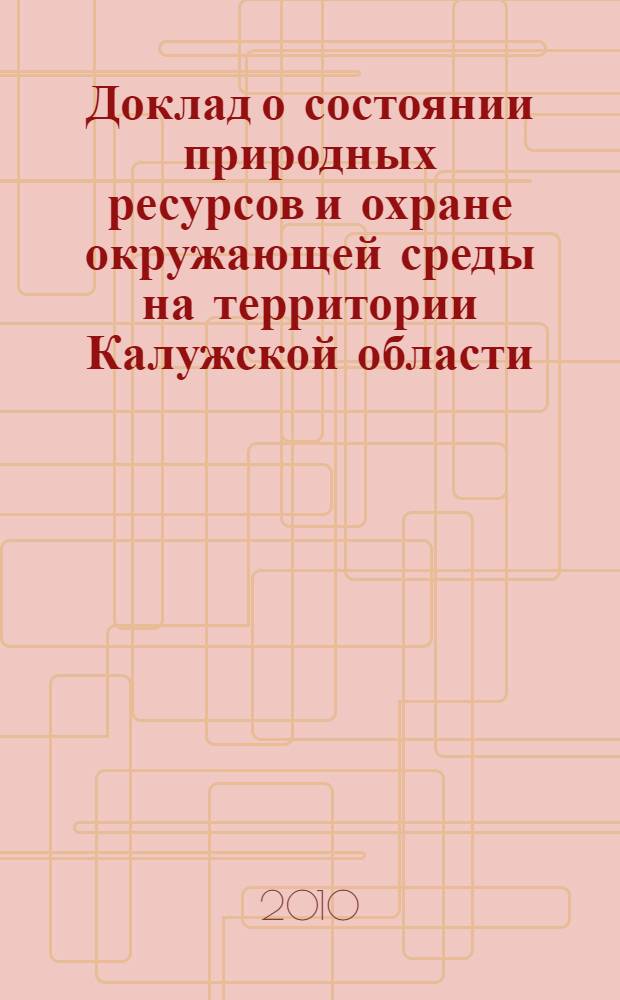Доклад о состоянии природных ресурсов и охране окружающей среды на территории Калужской области ... ... в 2009 году