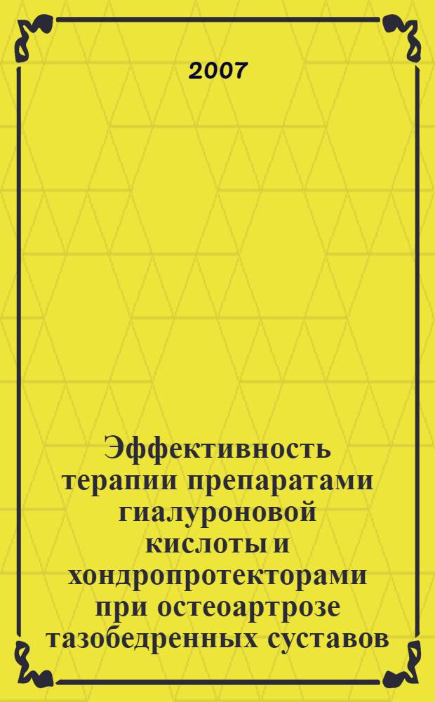 Эффективность терапии препаратами гиалуроновой кислоты и хондропротекторами при остеоартрозе тазобедренных суставов : автореферат диссертации на соискание ученой степени к. м. н. : специальность 14.00.05 <внутренние болезни> : специальность 14.00.39 <ревматология>