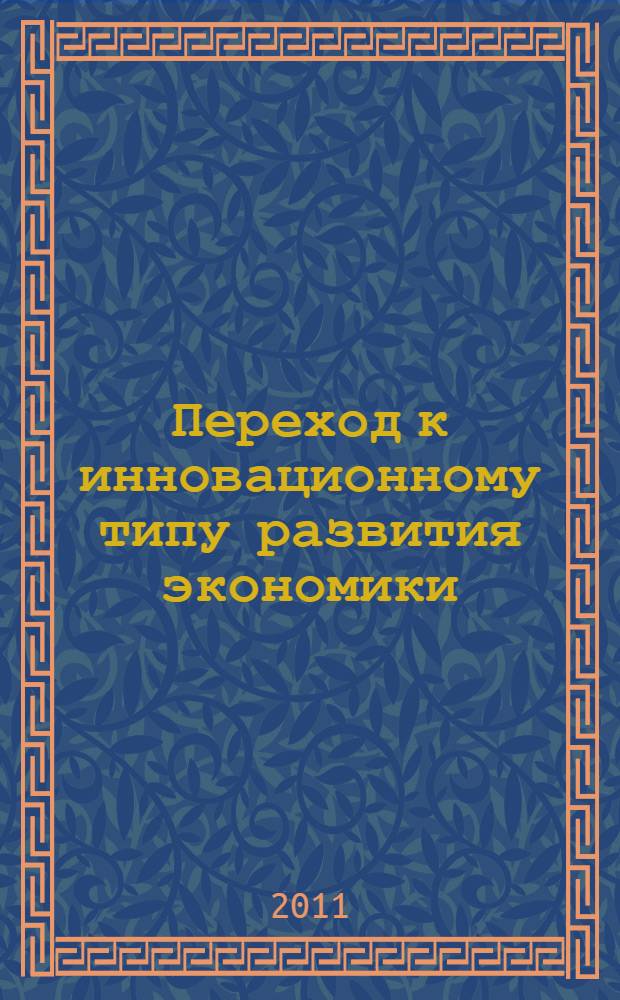 Переход к инновационному типу развития экономики : кейз-стади