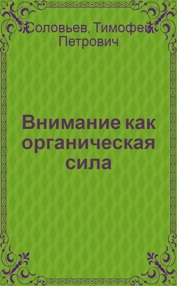 Внимание как органическая сила : опыт биологической теории внимания
