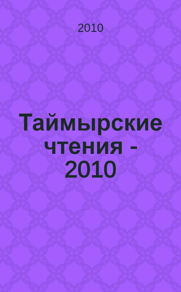 Таймырские чтения - 2010 : сборник докладов