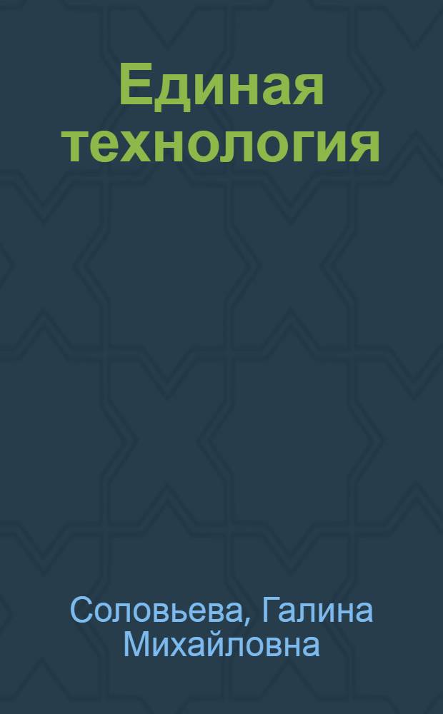 Единая технология
