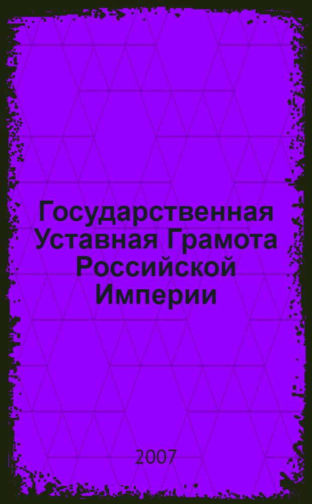 Государственная Уставная Грамота Российской Империи : (к вопросу о российском конституционализме) : автореферат диссертации на соискание ученой степени к. ист. н. : срециальность 07.00.02 <Отеч. история>