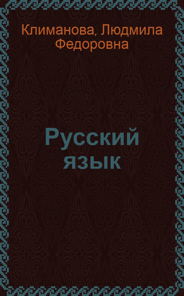 Русский язык : 1 класс : учебник для общеобразовательных учреждений с приложением на электронном носителе