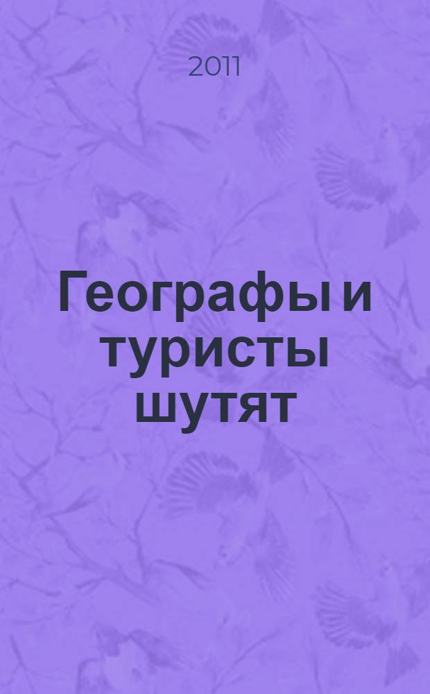 Географы и туристы шутят